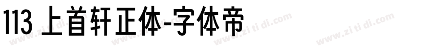 113 上首轩正体字体转换